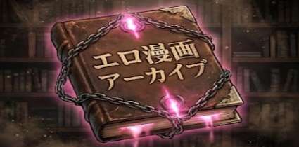 エロ漫画アーカイブ